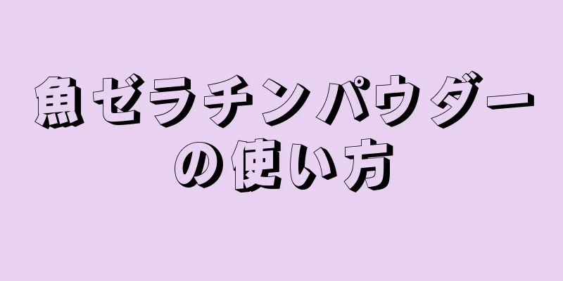 魚ゼラチンパウダーの使い方