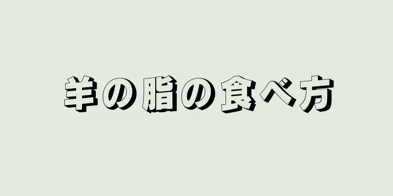 羊の脂の食べ方