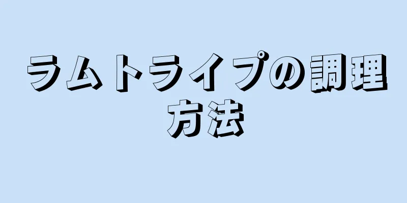 ラムトライプの調理方法