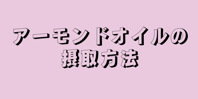 アーモンドオイルの摂取方法