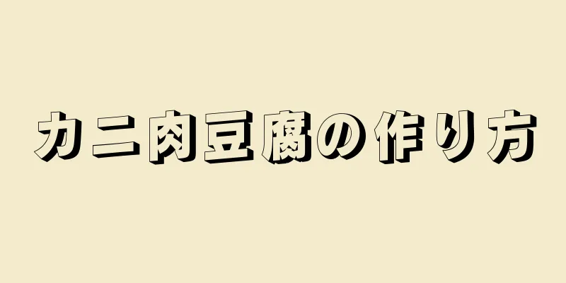 カニ肉豆腐の作り方