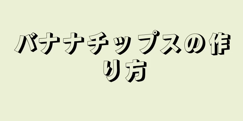 バナナチップスの作り方