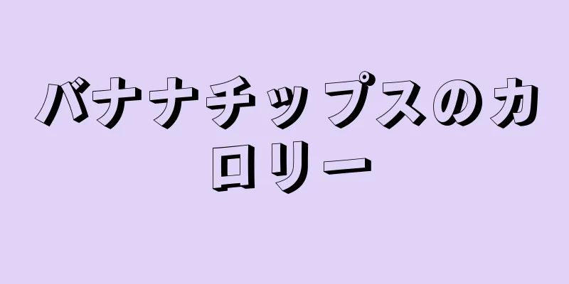 バナナチップスのカロリー