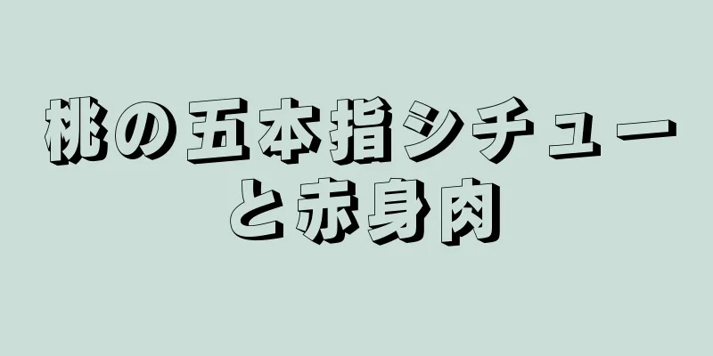 桃の五本指シチューと赤身肉