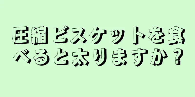 圧縮ビスケットを食べると太りますか？