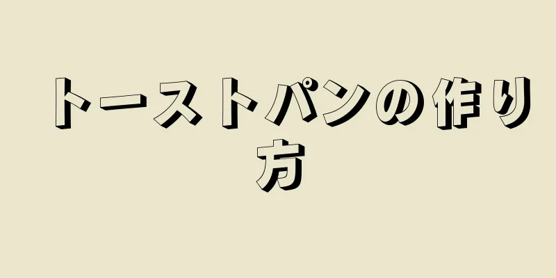 トーストパンの作り方