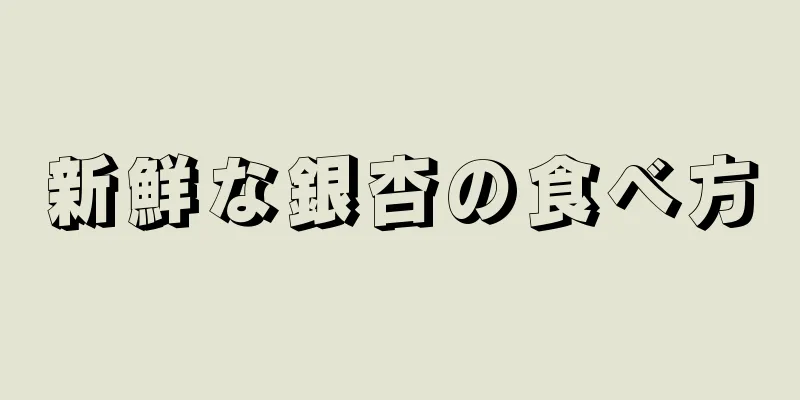 新鮮な銀杏の食べ方