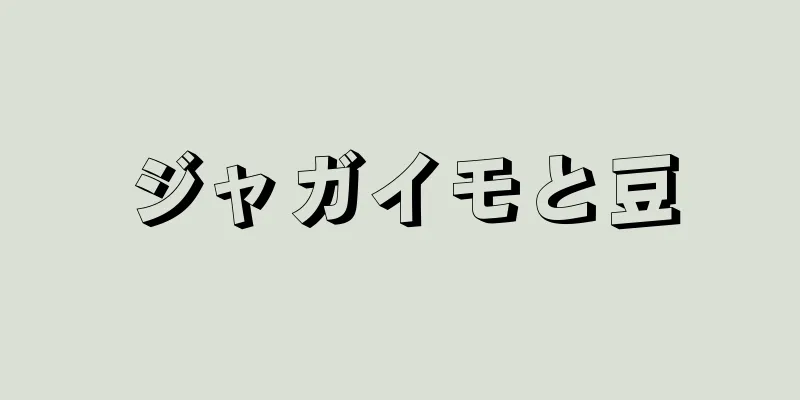 ジャガイモと豆