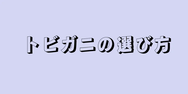 トビガニの選び方