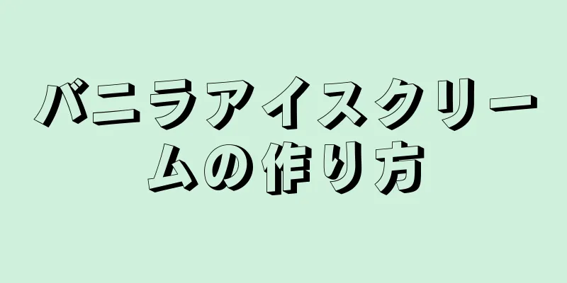 バニラアイスクリームの作り方