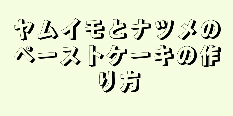 ヤムイモとナツメのペーストケーキの作り方