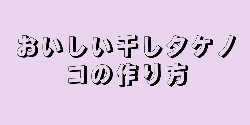 おいしい干しタケノコの作り方