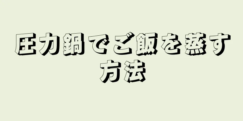 圧力鍋でご飯を蒸す方法