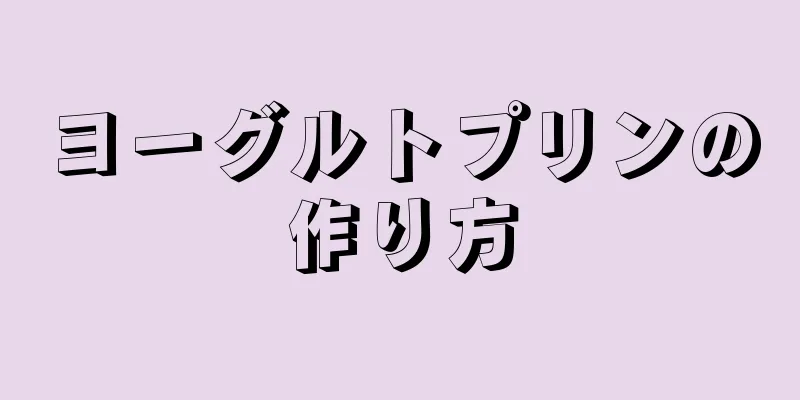 ヨーグルトプリンの作り方