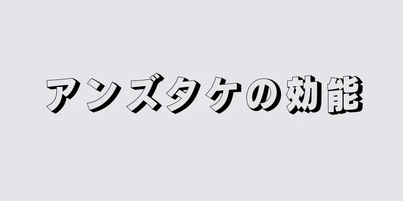 アンズタケの効能