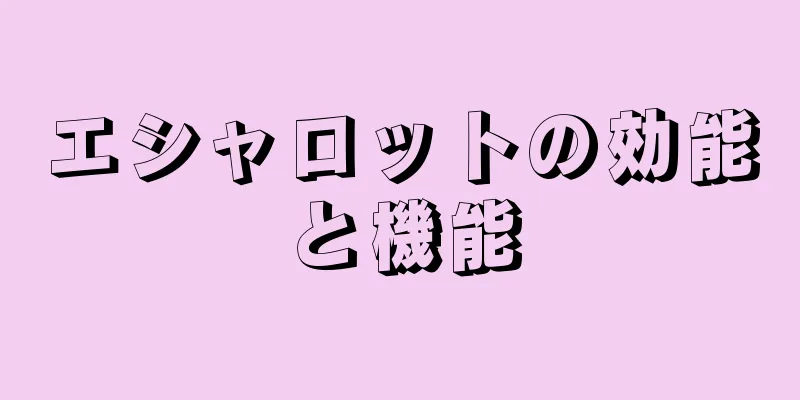 エシャロットの効能と機能