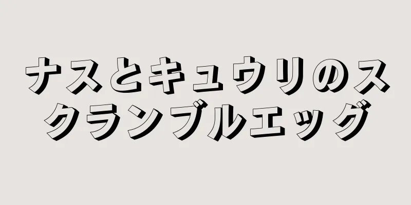 ナスとキュウリのスクランブルエッグ