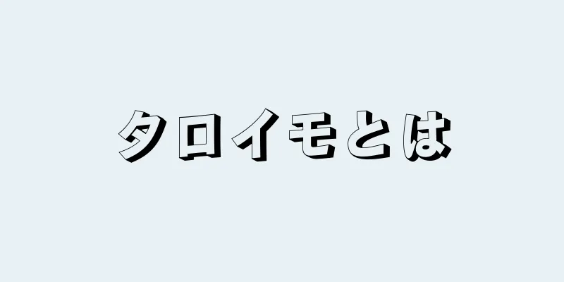 タロイモとは