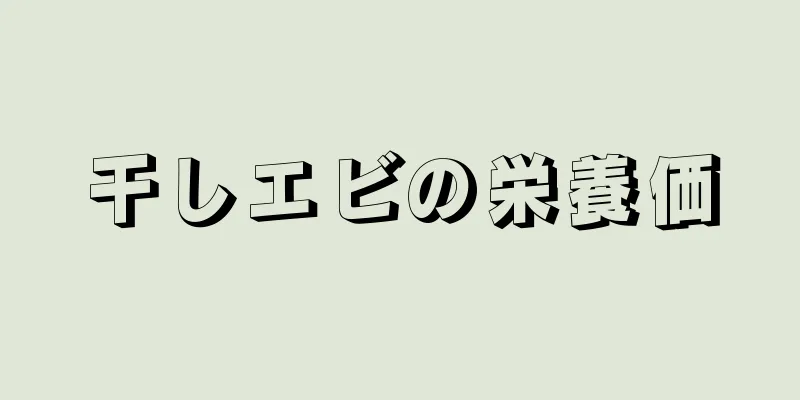 干しエビの栄養価