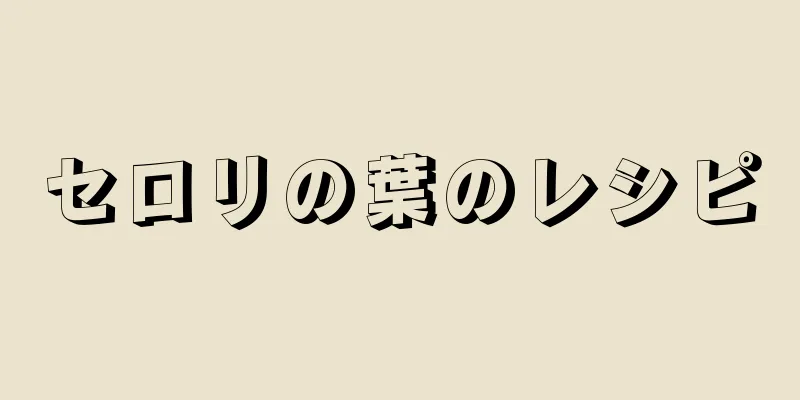 セロリの葉のレシピ