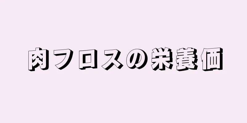 肉フロスの栄養価