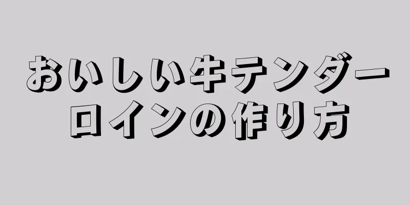 おいしい牛テンダーロインの作り方