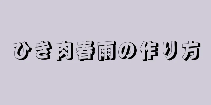 ひき肉春雨の作り方