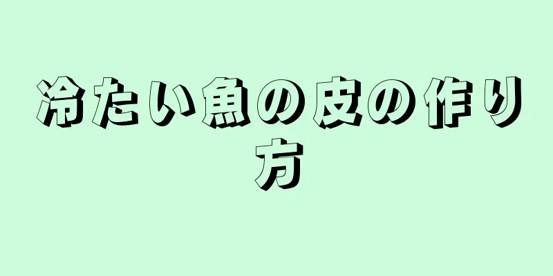 冷たい魚の皮の作り方