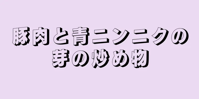 豚肉と青ニンニクの芽の炒め物