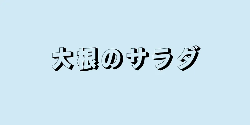 大根のサラダ