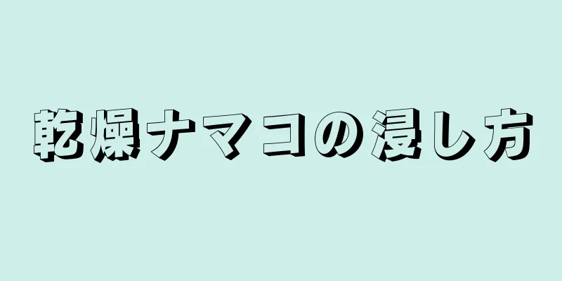 乾燥ナマコの浸し方