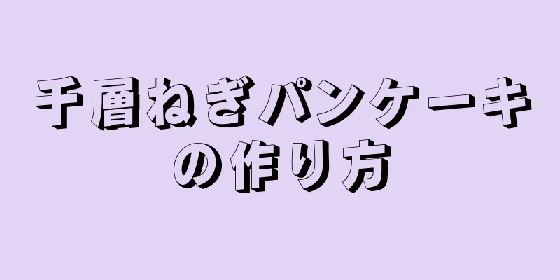 千層ねぎパンケーキの作り方