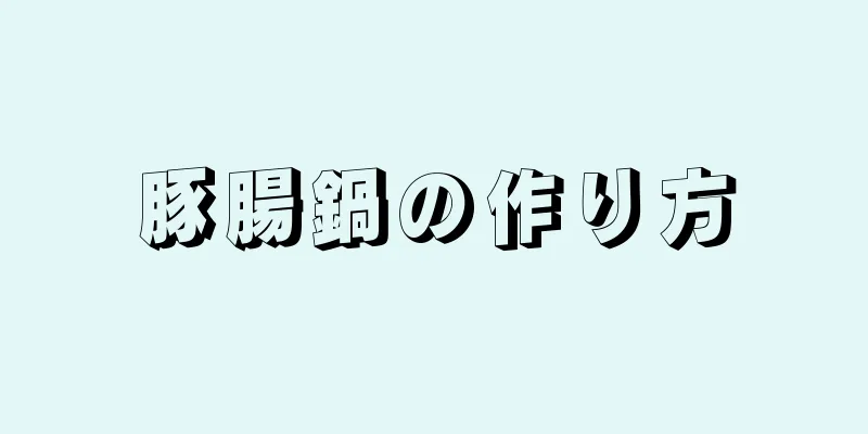 豚腸鍋の作り方