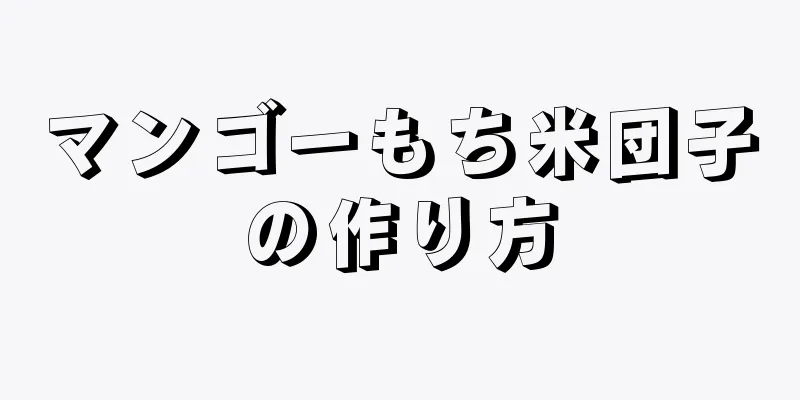 マンゴーもち米団子の作り方