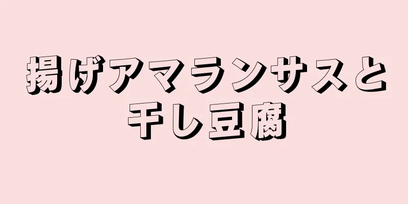 揚げアマランサスと干し豆腐