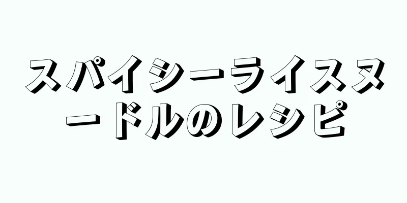 スパイシーライスヌードルのレシピ