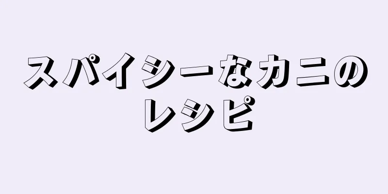 スパイシーなカニのレシピ