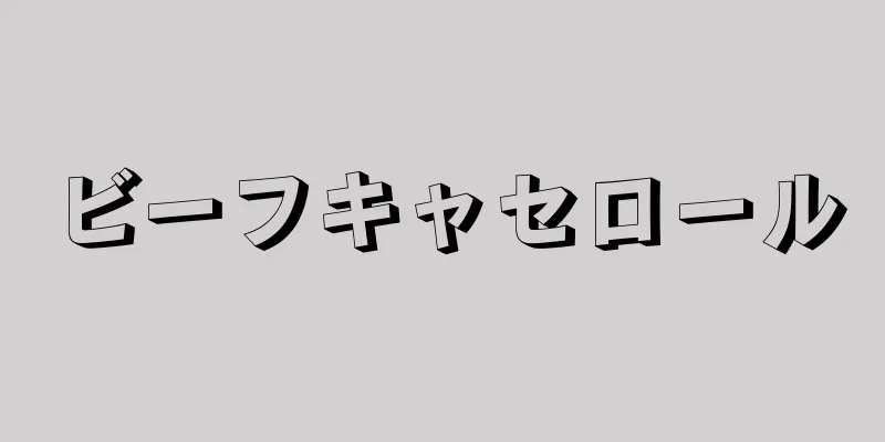 ビーフキャセロール