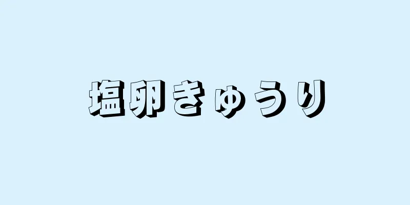 塩卵きゅうり