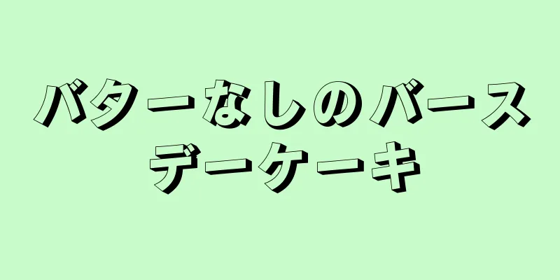 バターなしのバースデーケーキ