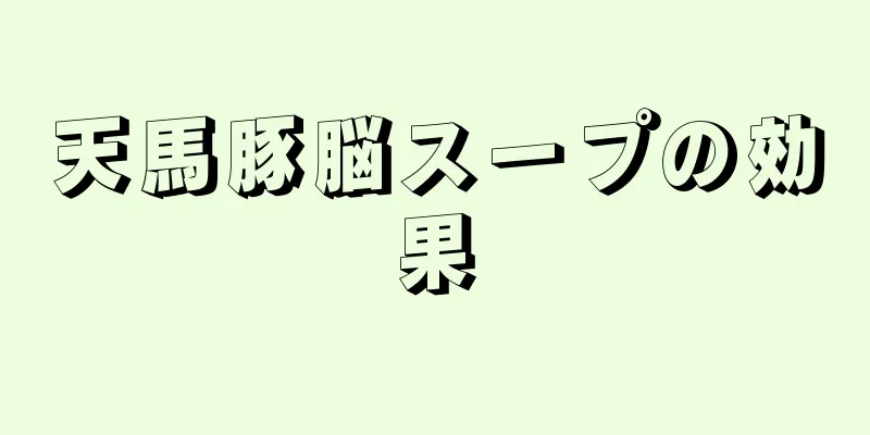 天馬豚脳スープの効果