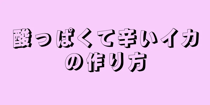 酸っぱくて辛いイカの作り方