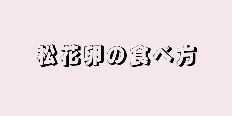 松花卵の食べ方