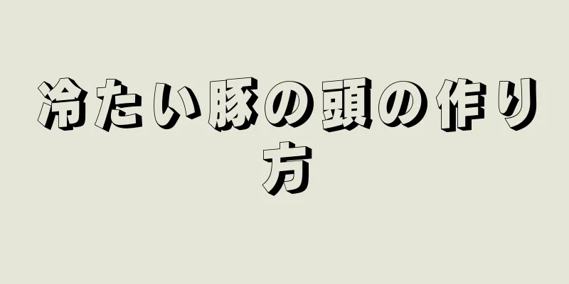 冷たい豚の頭の作り方