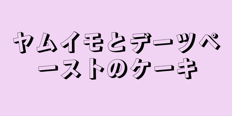 ヤムイモとデーツペーストのケーキ