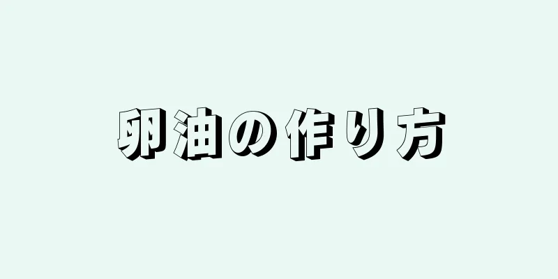 卵油の作り方