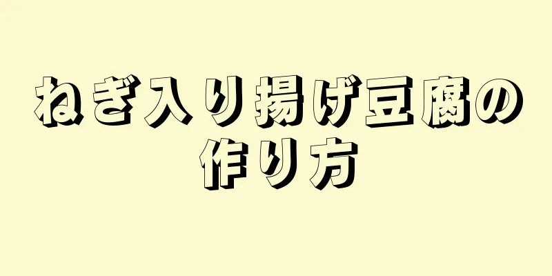 ねぎ入り揚げ豆腐の作り方