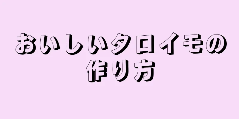 おいしいタロイモの作り方