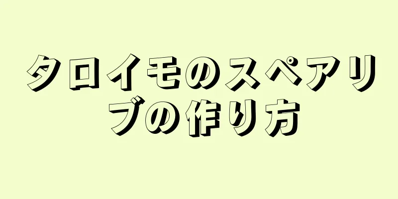 タロイモのスペアリブの作り方