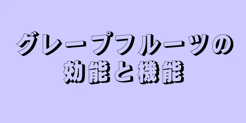 グレープフルーツの効能と機能